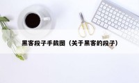 黑客段子手截图（关于黑客的段子）
