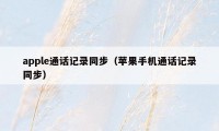 apple通话记录同步（苹果手机通话记录同步）