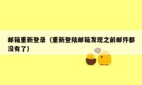 邮箱重新登录（重新登陆邮箱发现之前邮件都没有了）