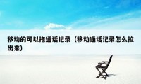 移动的可以拖通话记录（移动通话记录怎么拉出来）