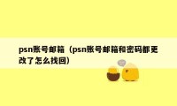 psn账号邮箱（psn账号邮箱和密码都更改了怎么找回）