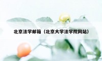 北京法学邮箱（北京大学法学院网站）