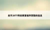关于2077传说黑客插件获取的信息