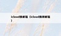 icloud换邮箱（icloud换绑邮箱）