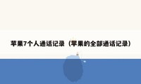 苹果7个人通话记录（苹果的全部通话记录）