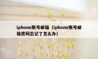 iphone账号邮箱（iphone账号邮箱密码忘记了怎么办）