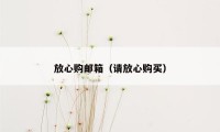 放心购邮箱（请放心购买）