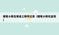 蜡笔小新在餐桌上聊天记录（蜡笔小新吃盒饭）