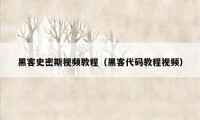 黑客史密斯视频教程(黑客代码教程视频)