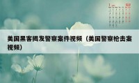 美国黑客揭发警察案件视频（美国警察枪击案视频）