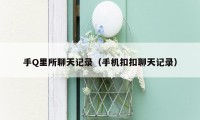 手Q里所聊天记录(手机扣扣聊天记录)