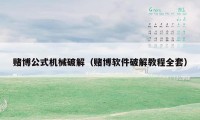 赌博公式机械破解（赌博软件破解教程全套）
