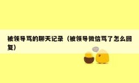 被领导骂的聊天记录（被领导微信骂了怎么回复）