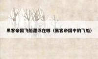 黑客帝国飞船漂浮在哪（黑客帝国中的飞船）