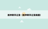 雨神聊天记录(雨神聊天记录截图)