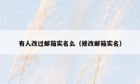 有人改过邮箱实名么（修改邮箱实名）
