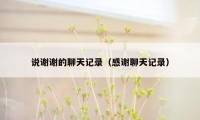 说谢谢的聊天记录(感谢聊天记录)