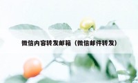 微信内容转发邮箱（微信邮件转发）