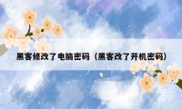 黑客修改了电脑密码（黑客改了开机密码）