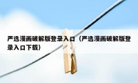 严选漫画破解版登录入口（严选漫画破解版登录入口下载）
