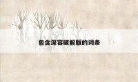 包含深容破解版的词条