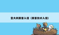 意大利黑客入侵（黑客技术入侵）