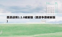 西游战棋1.1.8破解版（西游争霸破解版）