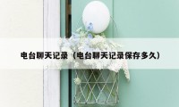 电台聊天记录（电台聊天记录保存多久）