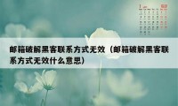 邮箱破解黑客联系方式无效(邮箱破解黑客联系方式无效什么意思)