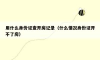 用什么身份证查开房记录(什么情况身份证开不了房)