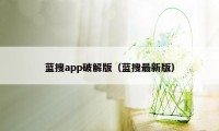 蓝搜app破解版（蓝搜最新版）