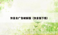 快音去广告破解版（快音版下载）