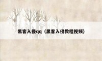 黑客入侵qq(黑客入侵教程视频)