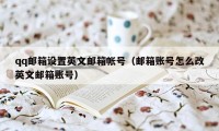 qq邮箱设置英文邮箱帐号(邮箱账号怎么改英文邮箱账号)