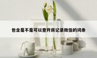 包含是不是可以查开房记录微信的词条