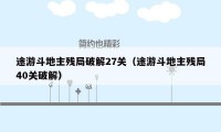 途游斗地主残局破解27关（途游斗地主残局40关破解）