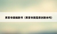 黑客帝国编剧书（黑客帝国是原创剧本吗）