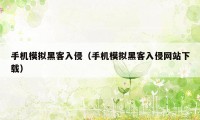 手机模拟黑客入侵（手机模拟黑客入侵网站下载）