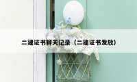 二建证书聊天记录（二建证书发放）