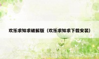 欢乐求知求破解版(欢乐求知求下载安装)