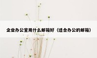 企业办公室用什么邮箱好（适合办公的邮箱）