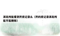 派出所能看到开房记录么(开的房记录派出所能不能删除)