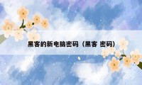 黑客的新电脑密码(黑客 密码)
