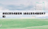 通话记录生成器官网（通话记录生成器官网下载）