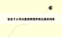 包含个人可以查到宾馆开房记录的词条