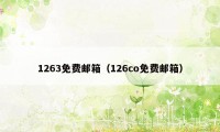 1263免费邮箱（126co免费邮箱）