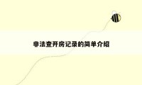 非法查开房记录的简单介绍