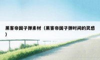 黑客帝国子弹素材（黑客帝国子弹时间的灵感）
