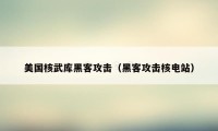 美国核武库黑客攻击（黑客攻击核电站）