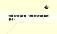 创维e900s破解（创维e900s破解后很卡）